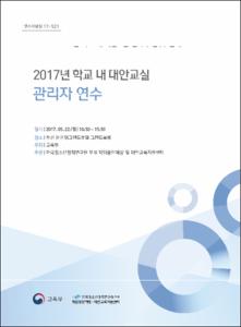 2017년 학교 내 대안교실 관리자 연수
