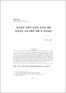 청소년의 심리적 안녕감 증진을 위한 학급상담 프로그램의 개발 및 효과검증
