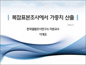 복잡표본조사에서 가중치 산출