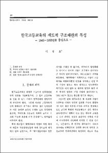 한국고등교육의 제도적 구조재편의 특성 -1945~1955년을 중심으로-