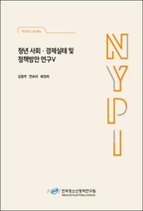청년 사회·경제실태 및 정책방안 연구Ⅴ