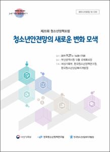 청소년안전망의 새로운 변화 모색