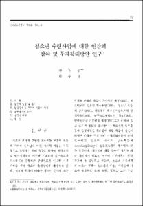 청소년 수련사업에 대한 민간의 참여 및 투자확대방안 연구