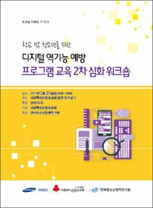 학교 밖 청소년을 위한 디지털 역기능 예방 프로그램 교육 2차 심화 워크숍