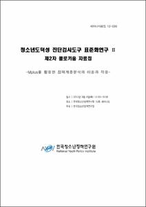 청소년 도덕성 검사도구 표준화 연구Ⅱ 제2차 콜로키움 자료집