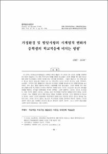 가정환경 및 개인 발달사항의 시계열적 변화가 중학생의 학교적응에 미치는 영향