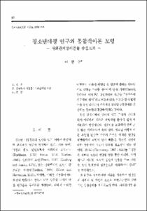 청소년비행 연구의 통합적이론 모형 -사회관계망이론을 중심으로-