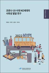 코로나-19 시대 MZ세대의 사회성 발달 연구