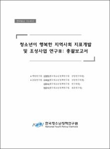 청소년이 행복한 지역사회 지표개발 및 조성사업 연구Ⅲ