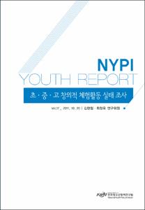 Vol. 17_초·중·고 창의적 체험활동 실태 조사