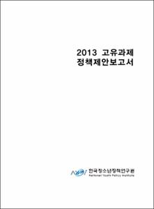 2013 고유과제 정책제안 보고서