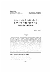 청소년이 지각한 사회적 지지가 진로성숙에 미치는 영향에 대한 실패내성의 매개효과
