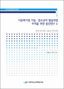 Vol. 3_다문화가정 아동·청소년의 발달과정 추적을 위한 종단연구Ⅱ