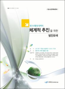 청소년활동정책의 체계적 추진을 위한 방안모색