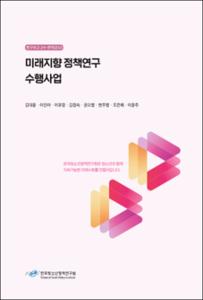 미래지향 정책연구 수행사업