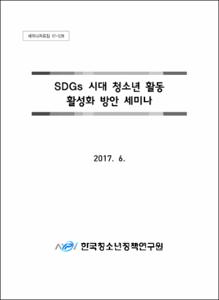 SDGs 시대 청소년 활동 활성화 방안 세미나