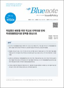Vol.154_학업중단 예방을 위한 학교와 지역자원 연계: 학생맞춤통합지원 정책을 중심으로