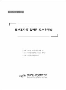 표본조사의 올바른 모수추정법