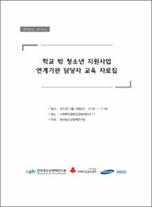학교 밖 청소년 지원사업 연계기관 담당자 교육 자료집