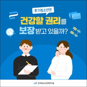 후기청소년은 건강할 권리를 보장받고 있을까？