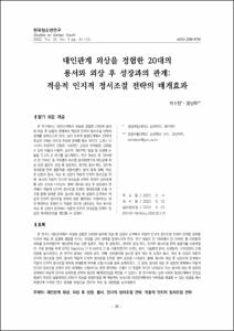 대인관계 외상을 경험한 20대의 용서와 외상 후 성장과의 관계: 적응적 인지적 정서조절 전략의 매개효과
