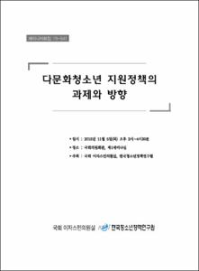 다문화청소년 지원정책의 과제와 방향