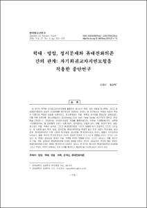 학대·방임, 정서문제와 휴대전화의존 간의 관계: 자기회귀교차지연모형을 적용한 종단연구