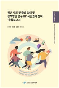 청년 사회 첫 출발 실태 및 정책방안 연구 Ⅲ