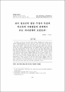 남녀 청소년의 냉담-무정서 특질과 학교폭력 가해행동의 관계에서 부모-자녀관계의 조절효과