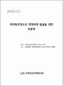 재외동포청소년 정책과제 발굴을 위한 토론회