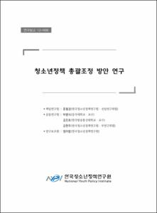 청소년정책 총괄조정방안 연구