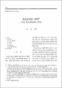 청소년지표 1991 -미국 청소년복지의 추세-