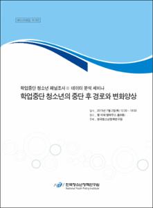 학업중단 청소년의 중단 후 경로와 변화양상