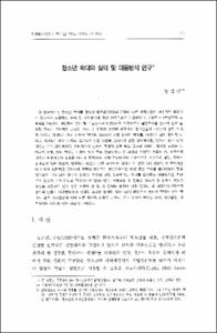 청소년 학대의 실태 및 대응방식 연구