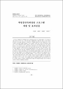 학업중단숙려상담 프로그램 개발 및 효과검증