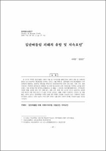 집단따돌림 피해의 유발 및 지속요인