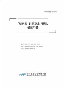 '일본의 진로교육 정책' 콜로키움 자료집