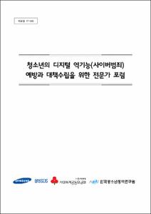 청소년의 디지털 역기능(사이버범죄) 예방과 대책