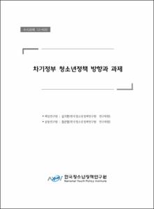 차기정부 청소년정책 방향과 과제