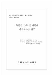 독일의 가족 및 가족내 사회화과정 연구