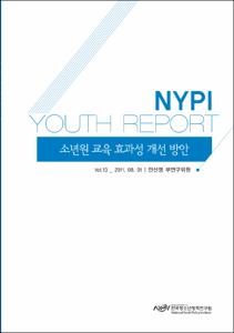 Vol. 13_소년원 교육 효과성 개선 방안