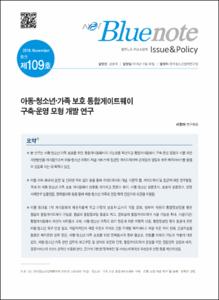 Vol. 109_아동·청소년·가족 보호 통합게이트웨이 구축·운영 모형 개발 연구