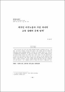 외국인 이주노동자 가정 자녀의 교육 실태와 문제 탐색