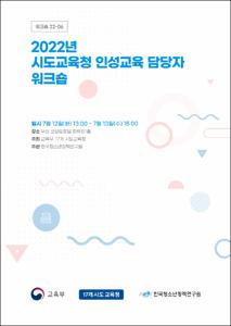 2022년 시도교육청 인성교육 담당자 워크숍