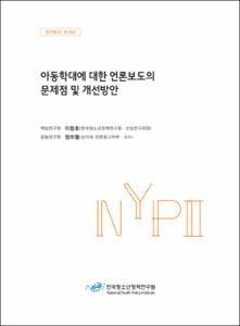 아동학대에 대한 언론보도의 문제점 및 개선방안