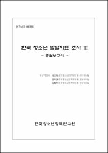 한국 청소년 발달지표 조사 Ⅲ