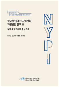 학교 밖 청소년 지역사회 지원방안 연구 Ⅲ