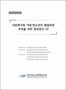 다문화가족 아동·청소년의 발달과정 추적을 위한 종단연구 Ⅲ