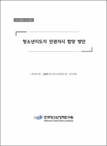 청소년지도자 인권의식 함양 방안