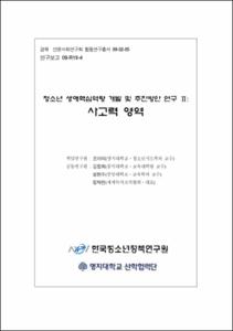 청소년 생애핵심역량 개발 및 추진방안 연구Ⅱ